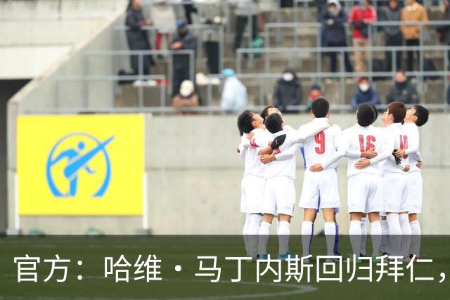 官方：哈维·马丁内斯回归拜仁，担任俱乐部新任品牌大使