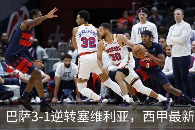 巴萨3-1逆转塞维利亚，西甲最新积分榜揭晓：巴萨领跑，塞尔塔大胜重拾信心