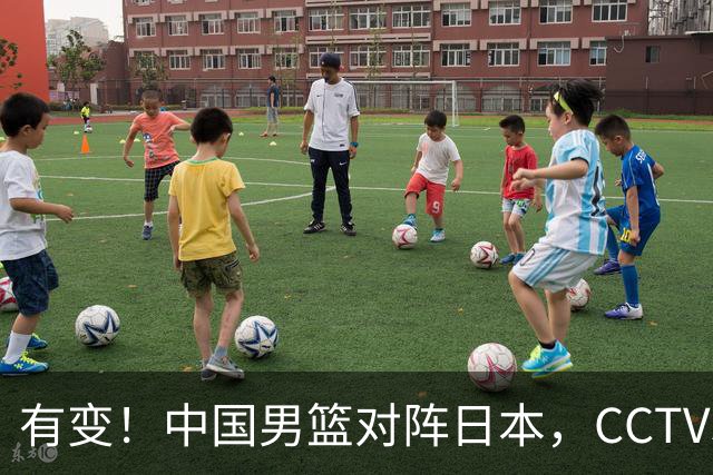 有变！中国男篮对阵日本，CCTV5放弃直播，三大真实原因藏玄机？