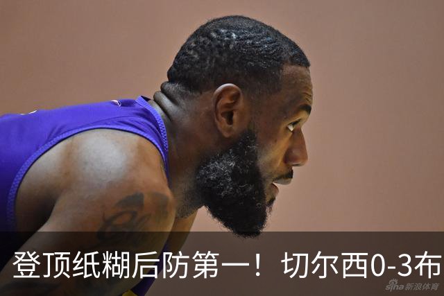 登顶纸糊后防第一！切尔西0-3布伦特福德，阿隆索造88年耻辱纪录