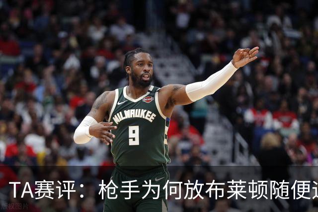 TA赛评：枪手为何放布莱顿随便远射？平时稳健的防线完全不在状态